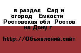  в раздел : Сад и огород » Ёмкости . Ростовская обл.,Ростов-на-Дону г.